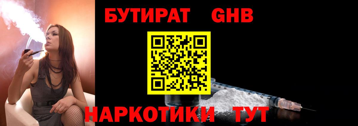 БУТИРАТ оксибутират  Вход с VPN  Грязи 