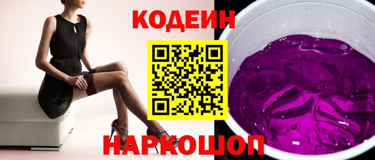 Кодеин Purple Drank  Кодеин Purple Drank  Грязи  Вход с VPN 